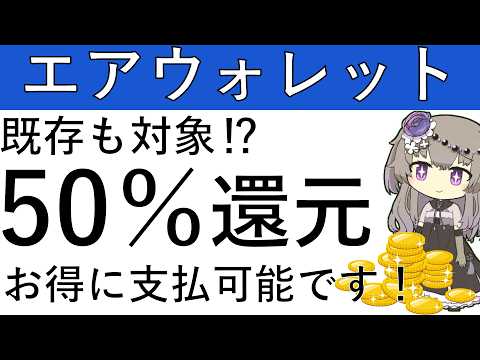 【エアウォレット】既存も対象のCPあり！最大で50％還元を受けてお得に支払可能です！ サムネイル