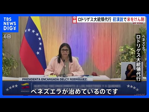 ベネズエラ・ロドリゲス大統領代行がアメリカをけん制「ベネズエラを統治している外部勢力など存在しない」 就任後初めての演…