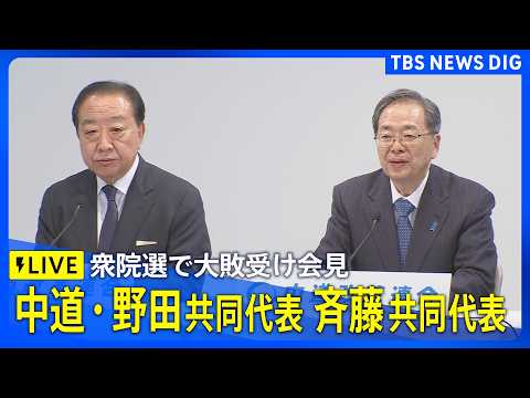 【ライブ】中道改革連合 野田共同代表、斉藤共同代表が会見　衆議院選挙で大敗の結果受け（2026年2月9日午前11時～… サムネイル