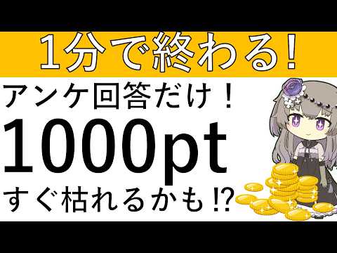 【1分で終わる‼】アンケ―ト回答するだけ！ハピタスより1000ptが貰えます！すぐ枯れるかも⁉ サムネイル