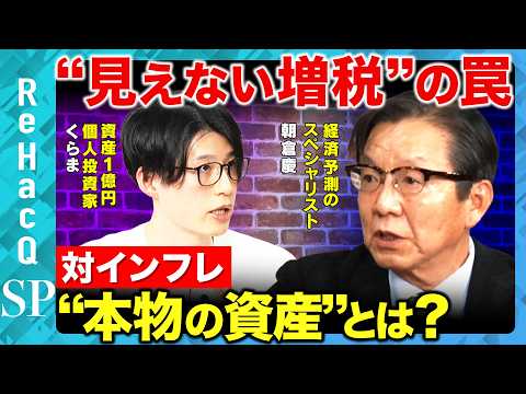 【高市相場高騰】対インフレに必須の“本物の資産”と“見えない増税”の罠とは？【朝倉慶&くらま&ReHacQ】