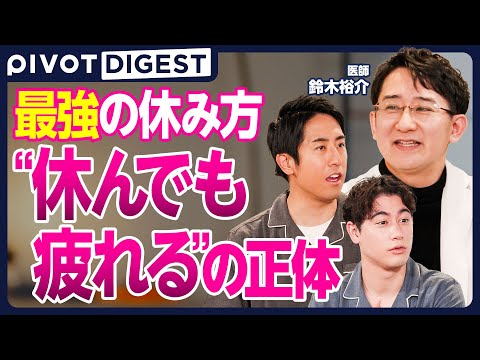 【DIGEST】疲れを溜め込む前に知りたい ／ ハードワーカー必見 ／ ストレスと自律神経から学ぶ本当の休み方 サムネイル