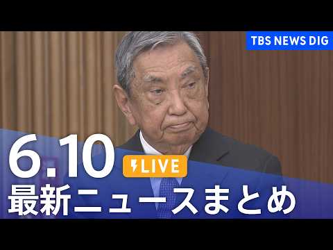 【LIVE】最新ニュースまとめ（Japan News Digest）（6月10日）｜TBS NEWS DIG サムネイル