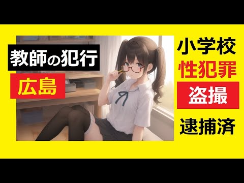 【中堅投資家】今、小学校では教師が性犯罪を率先して行っている。「何やってんだよNEWS」女子児童４人にわいせつ行為　元…