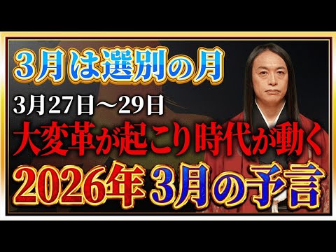 【2026年3月の予言】「この漢字が名前入る人や、地名、商品に注目！」数字の「3」、「7」、「8」に注目！免疫力を高め… サムネイル