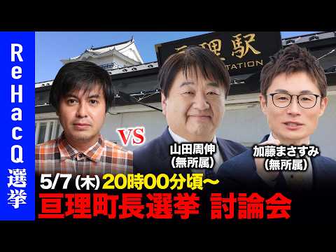 【ReHacQ討論会】亘理町長選挙 ネット討論会【高橋弘樹vs加藤まさすみvs山田周伸】 サムネイル