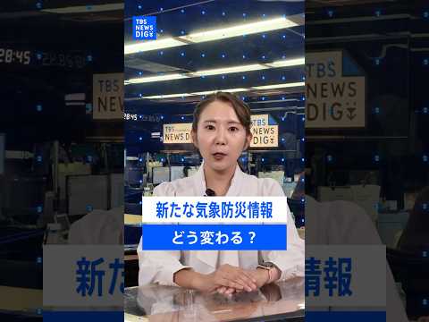明日から変わる防災気象情報 "レベル4・危険警報"も新設、レベル4のうちに避難行動を／4カテゴリ＋警戒レベルが一目でわ…