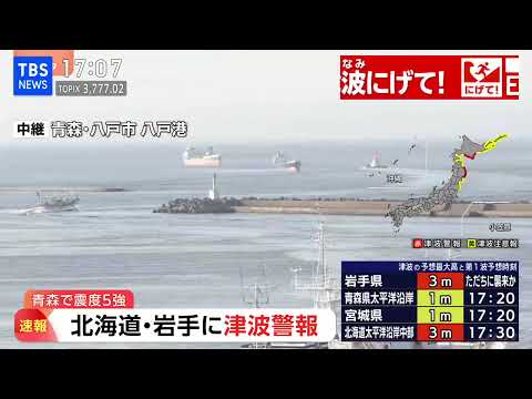【津波警報】北海道･岩手･青森に発表　三陸沖震源の最大震度5強　船が沖合に移動する様子も サムネイル