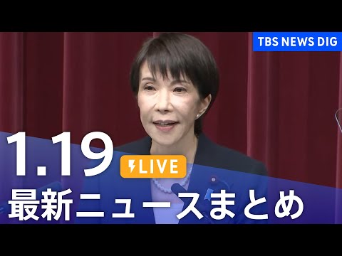 【LIVE】最新ニュースまとめ（Japan News Digest）（1月19日）｜TBS NEWS DIG