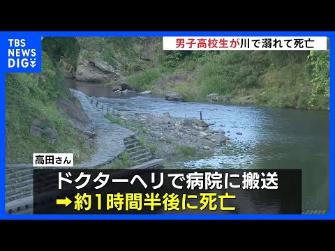 15歳の男子高校生が川で溺れて死亡　福岡・八女市｜TBS NEWS DIG サムネイル