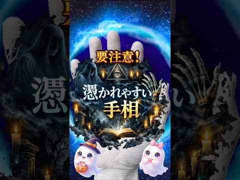 取り憑かれやすい手相３選 手相  手相占い  占い 女性  40代  50代 サムネイル