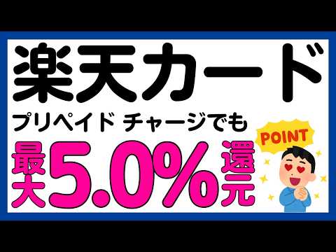 【楽天カード】プリペイドカードチャージでも最大約5.0%還元になるキャンペーン！