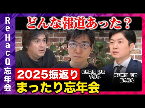 【高橋弘樹vs朝日新聞vs毎日新聞】どんな報道あった？2025年をまったり振り返り忘年会【ReHacQvs田中裕之vs…