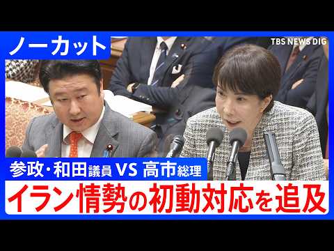 参政党・和田政宗議員vs高市総理 「なぜ官邸に戻らない？」イラン情勢めぐる高市総理の初動対応を追及　衆議院予算委員会（… サムネイル