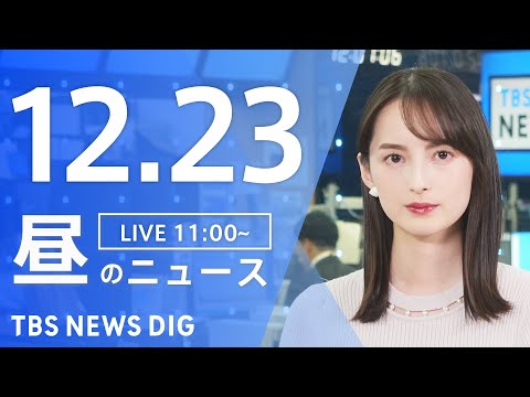 【LIVE】昼のニュース（Japan News Digest Live）最新情報など｜TBS NEWS DIG（12月… サムネイル