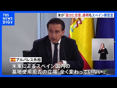 「スペインが米軍と協力で合意」ホワイトハウス発表もスペイン側は否定　イラン攻撃でアメリカの基地使用を拒否、トランプ大統… サムネイル