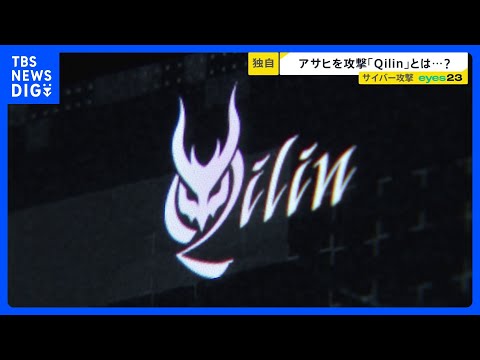 ハッカー集団「Qilin」を取材「設備と人材はトップクラス」アサヒを攻撃した目的とは？【シリーズ・サイバー攻撃②】｜T…