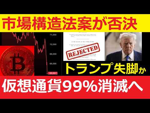 【中堅投資家】暗号市場構造法案は秘訣「BTCは再度暴落へ」仮想通貨100分の1に。 サムネイル