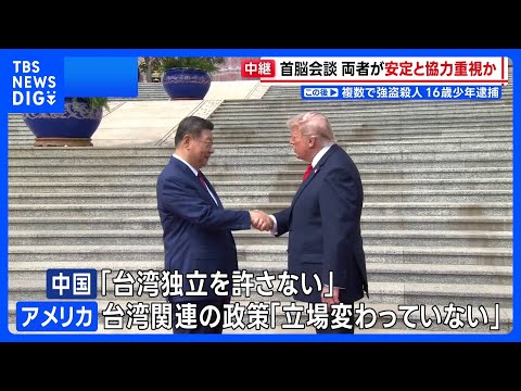 米中首脳会談　両者が「安定と協力」を重視か　貿易・経済面での成果強調など｜TBS NEWS DIG サムネイル