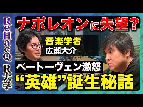 【高橋弘樹vsクラシック】ベートーヴェンはなぜナポレオンを嫌ったのか？英雄に裏切られた天才の真実…モーツァルト、シュー… サムネイル