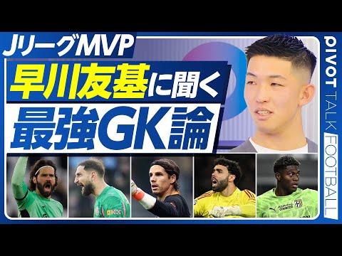 【JリーグMVP、早川友基が語る「最強GK論」】大学時代の挫折／ビルドアップとセービングの技術／分野別の世界最強GK／… サムネイル