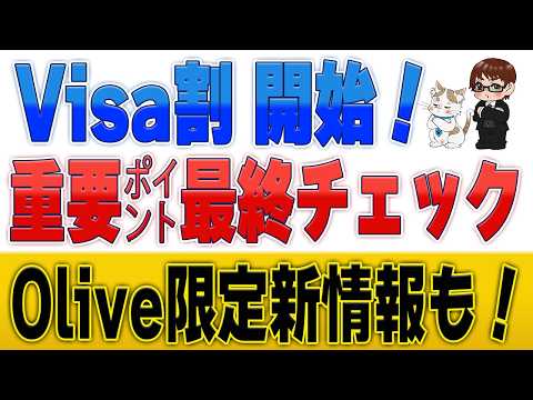 Visa割キャンペーン最終チェック！Olive限定Apple Payで1万円分当たる特典も解説 サムネイル
