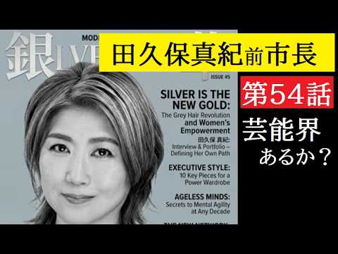 【中堅投資家】第54話「田久保真紀前市長は芸能界あるのか？」コメント返信動画 サムネイル