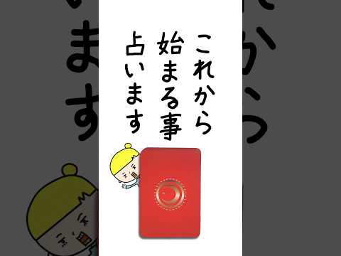 これから始まることを占います🔮 占い オラクルカード 始まること サムネイル