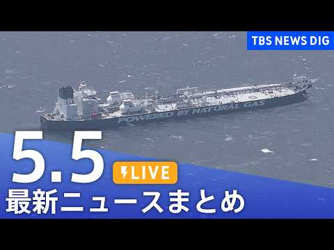 【LIVE】最新ニュースまとめ（Japan News Digest）（5月5日）｜TBS NEWS DIG サムネイル
