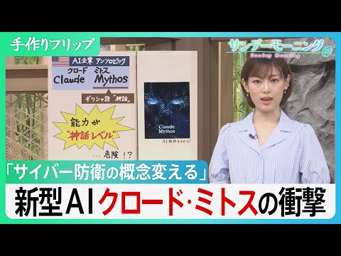 悪用されれば素人でもハッカーに…　システムの弱点を瞬時に見抜く新型AI「クロード・ミトス」、世界のサイバー防衛の常識を… サムネイル