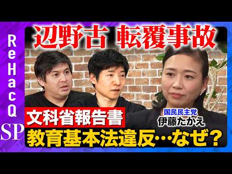 【辺野古沖転覆】文科省が学校の対応を調査報告...教育基本法違反に違反...なぜ？【ReHacQ高橋弘樹 &今野忍&伊… サムネイル