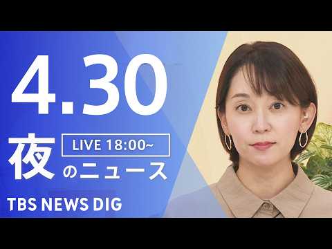 【LIVE】夜のニュース（Japan News Digest Live）最新情報など（4月30日）｜TBS NEWS… サムネイル