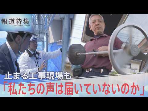 「私たちの声は届いていないのか」止まる工事現場、追いつめられる中小建設業者の切実な声【報道特集】｜TBS NEWS D… サムネイル