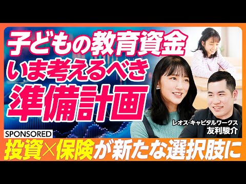 【いま考えるべき 子どもの教育資金】想像以上にかかる学費　投資×保険が新たな選択肢に／学資保険･貯蓄･投資それぞれのメ… サムネイル