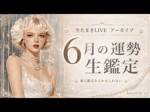 【生たまきLI VEアーカイブ】6月の運勢生鑑定✨Light in life oracle開封🌟個人鑑定というよりBA… サムネイル