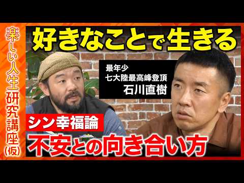 【石川直樹vs須賀川拓】死を意識した惨劇！登頂目前で苦渋の決断…好きなことで生きる方法…現代人に伝える幸福論とは？【R… サムネイル