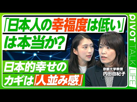 【日本人は本当に不幸なのか？】幸福度が低いとされる真の理由／国ごとに異なる自己認識と「幸せ」の定義／海外で転職が盛んな… サムネイル