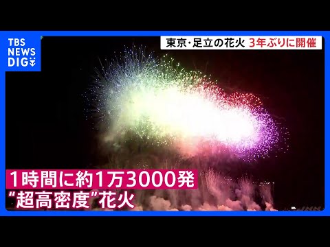 東京・足立の花火 3年ぶりに開催　1時間に約1万3000発“超高密度”　絶好の花火日和に恵まれ｜TBS NEWS DIG サムネイル