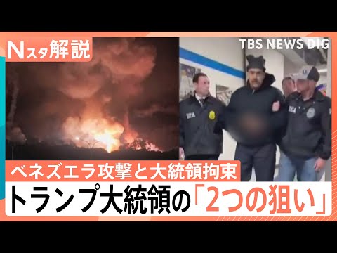 【トランプ大統領、ベネズエラに大規模攻撃】“5分で拘束”マドゥロ氏急襲の舞台裏と「2つの真の狙い」【Nスタ解説】｜TB…