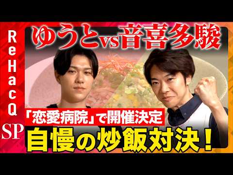 【ゆうとvs音喜多駿】「恋愛病院」第5回鑑賞会で生まれた炒飯対決…その結末とは?【ReHacQ】