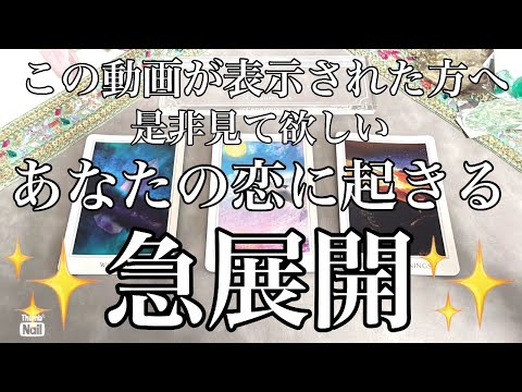 特定のお相手がいらっしゃる方もそうでない方もご視聴可能です❤️起きる恋の急展開😍❤️✨