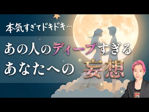 凄い魅力❤️あの人のディープなあなたへの妄想❤️‍🔥ときめくガチ恋【男心タロット、細密リーディング、個人鑑定級に当たる…