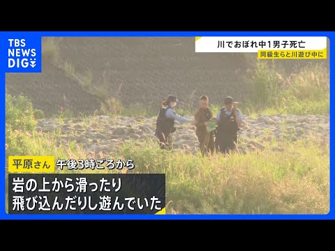 川でおぼれ中学1年生（12）死亡 “岩の上から飛び込んだりして遊んでいた” 同級生と川遊び中に流される　大分・山国川｜… サムネイル