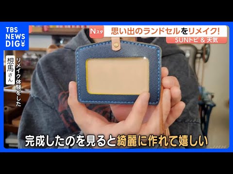 思い出が詰まった、でも保管に困るランドセルをリメイク! レザークラフト工房で新しい形に【SUNトピ】｜TBS NEWS… サムネイル