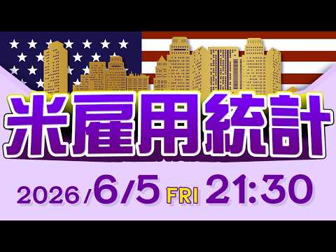【2026年6月5日発表】米雇用統計の予想と注目ポイント サムネイル