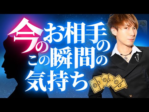 今のこの瞬間のお相手のあなたへの気持ちを透視します サムネイル