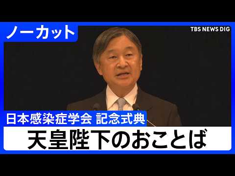 【天皇陛下のおことば】天皇皇后両陛下が出席「日本感染症学会」創立100周年記念式典【ノーカット】（2026年5月22日… サムネイル