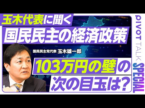 【玉木代表に聞く「国民民主の経済政策」】消費減税は物価対策ではない／15兆円の財源は？／給付付き税額控除の高いハードル… サムネイル