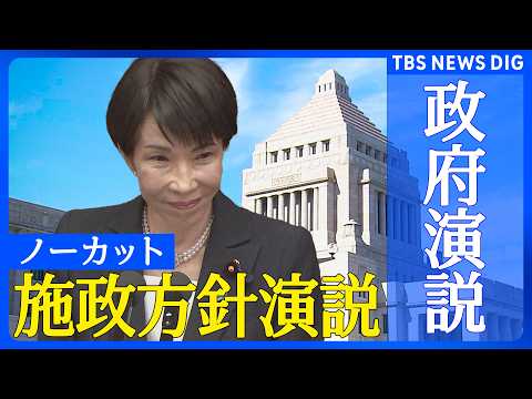【施政方針演説】高市早苗総理大臣 衆議院本会議【ノーカット】（2026年2月20日）｜TBS NEWS DIG サムネイル