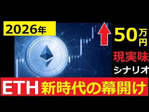 【中堅投資家】ETH2026年「50万円突破」の4つの条件とは？ サムネイル